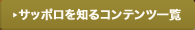 サッポロを知るコンテンツ一覧