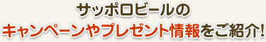 サッポロビールのキャンペーンやプレゼント情報をご紹介！