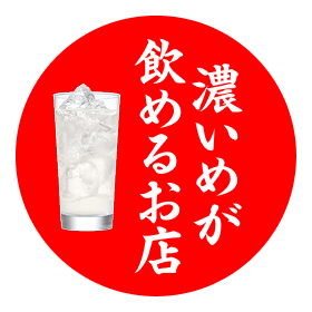 濃いめが飲めるお店