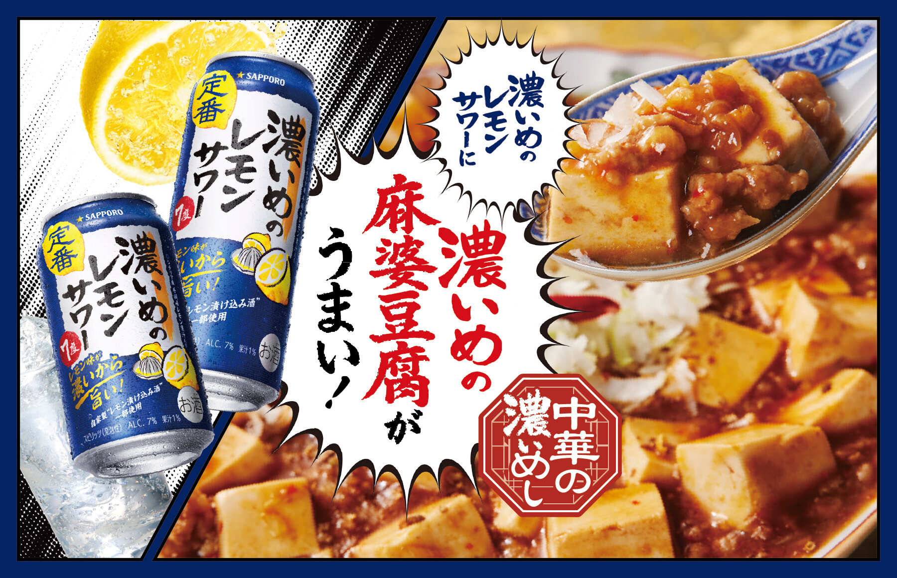 濃いめのレモンサワーに濃いめの麻婆豆腐がうまい！中華統一を目指す情熱の味わい！