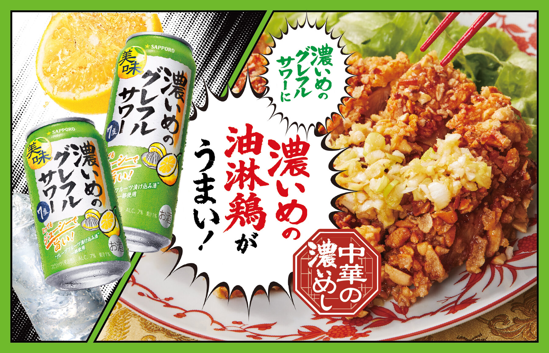 濃いめのグレフルサワーに濃いめの油淋鶏がうまい！香り羽ばたく圧巻の逸品！