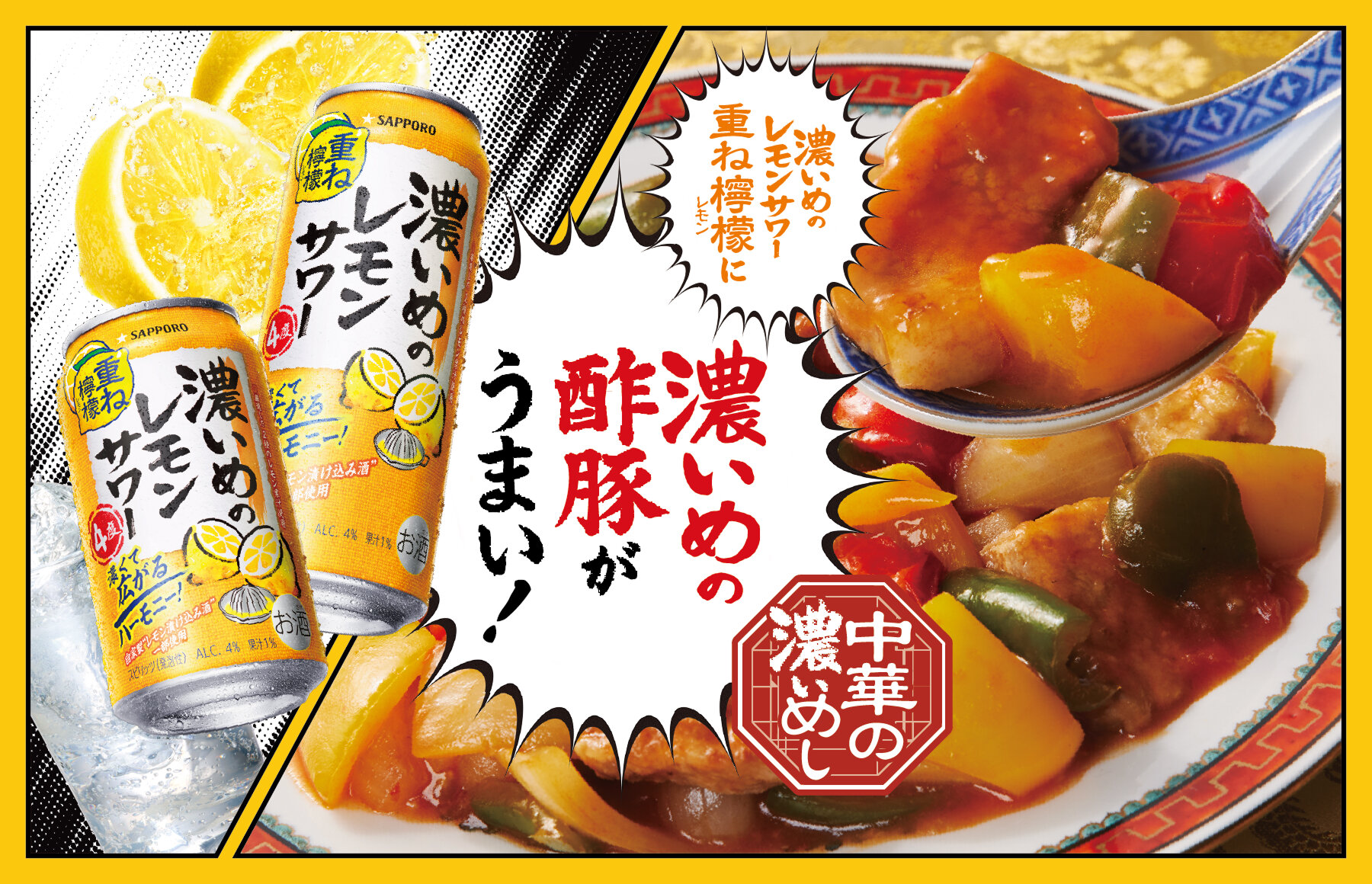 濃いめのレモンサワー重ね檸檬に濃いめの酢豚がうまい！甘みと酸味を華麗に束ねる！