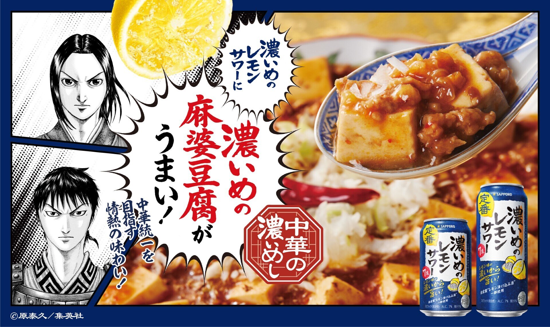 濃いめのレモンサワーに濃いめの麻婆豆腐がうまい！中華統一を目指す情熱の味わい！