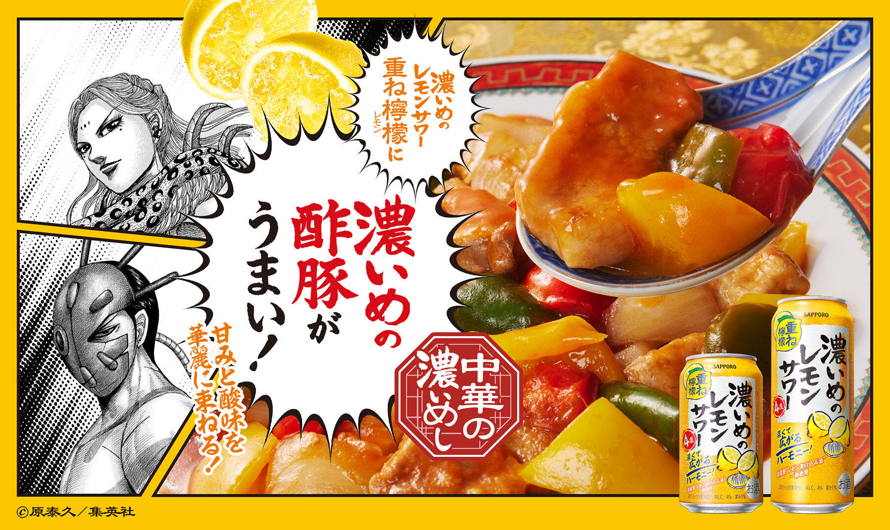 濃いめのレモンサワー重ね檸檬に濃いめの酢豚がうまい！甘みと酸味を華麗に束ねる！