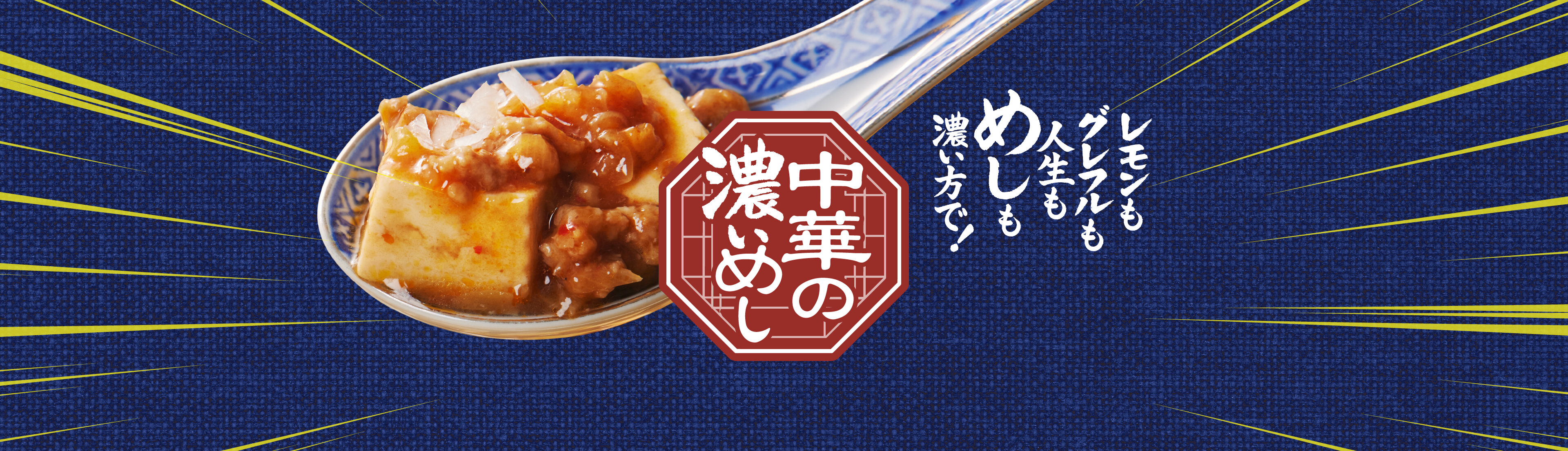 中華の濃いめし
