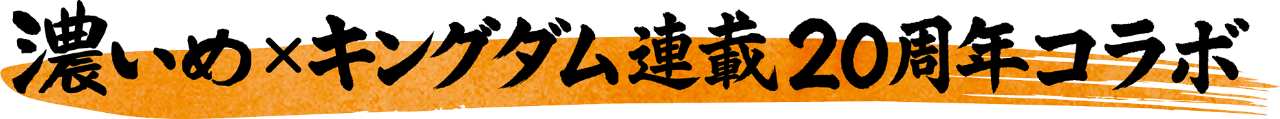 濃いめ×キングダム連載２０周年コラボ