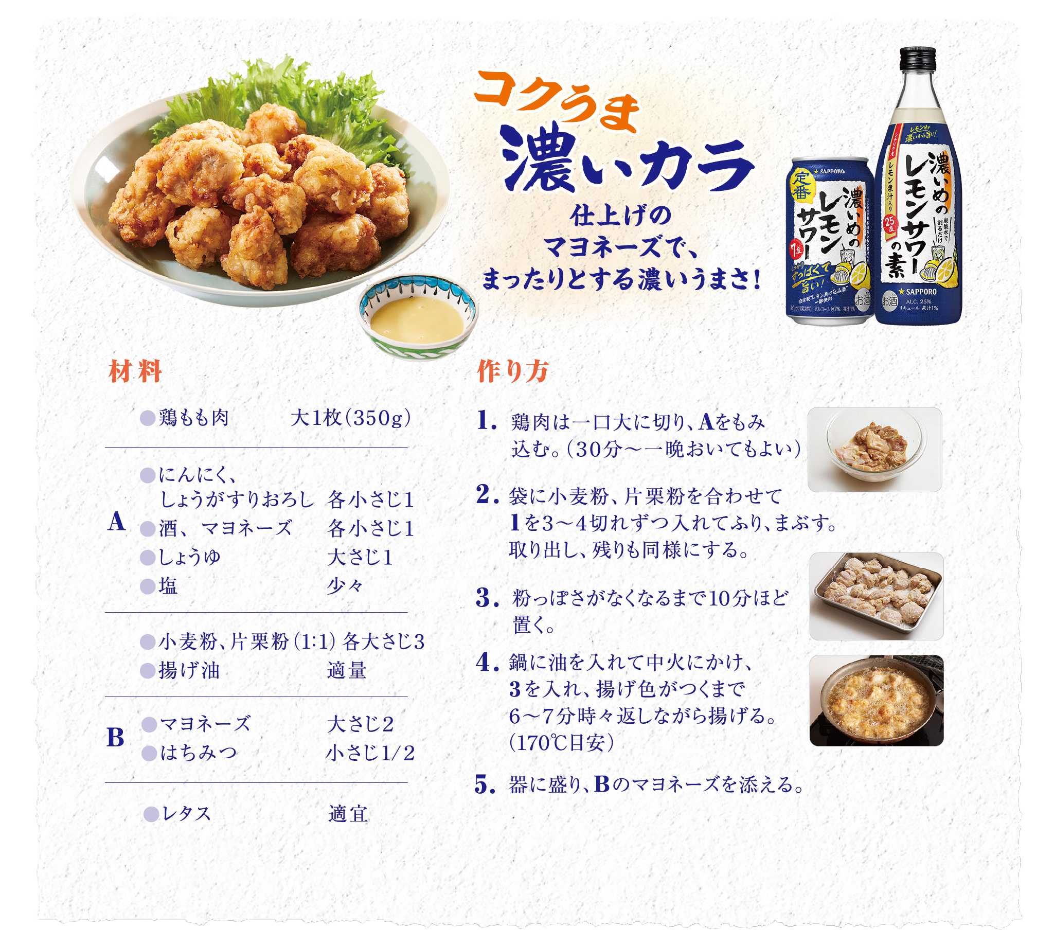 コクうま濃いカラ 仕上げのマヨネーズで、まったりとする濃いうまさ！