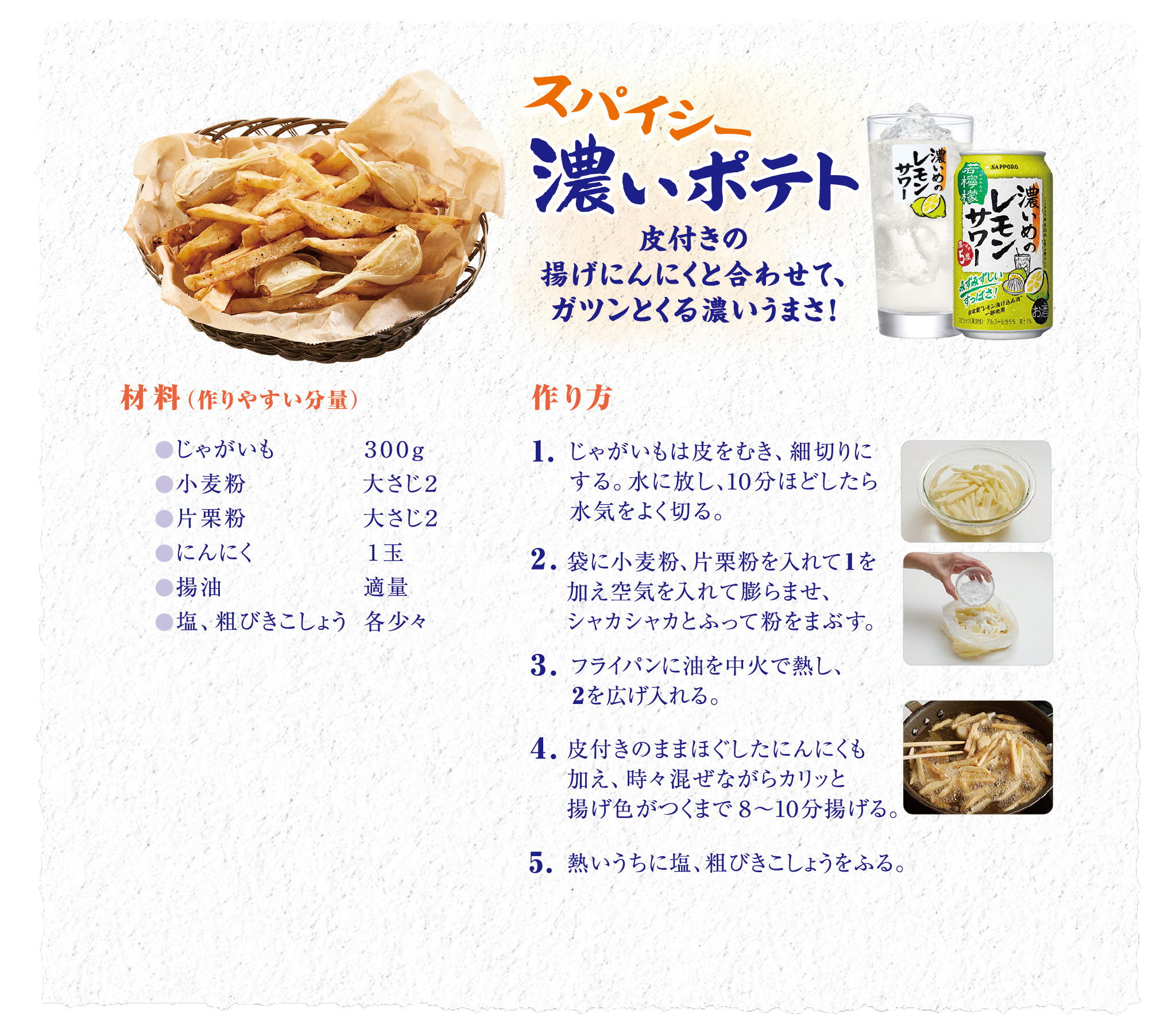 スパイシー濃いポテト 皮付きの揚げにんにくと合わせて、ガツンとくる濃いうまさ！