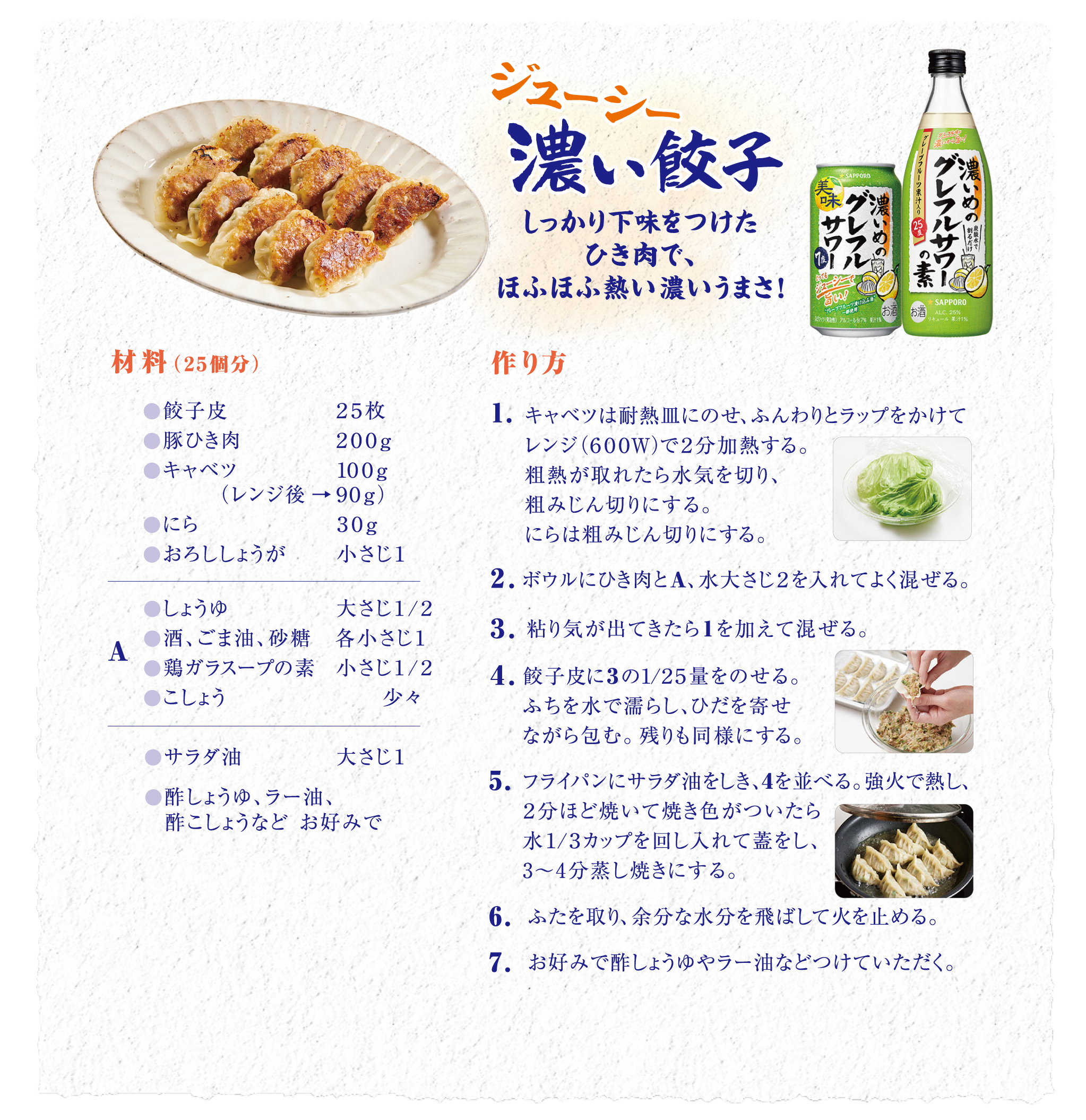 ジューシー濃い餃子 しっかり下味をつけたひき肉で、ほふほふ熱い濃いうまさ！