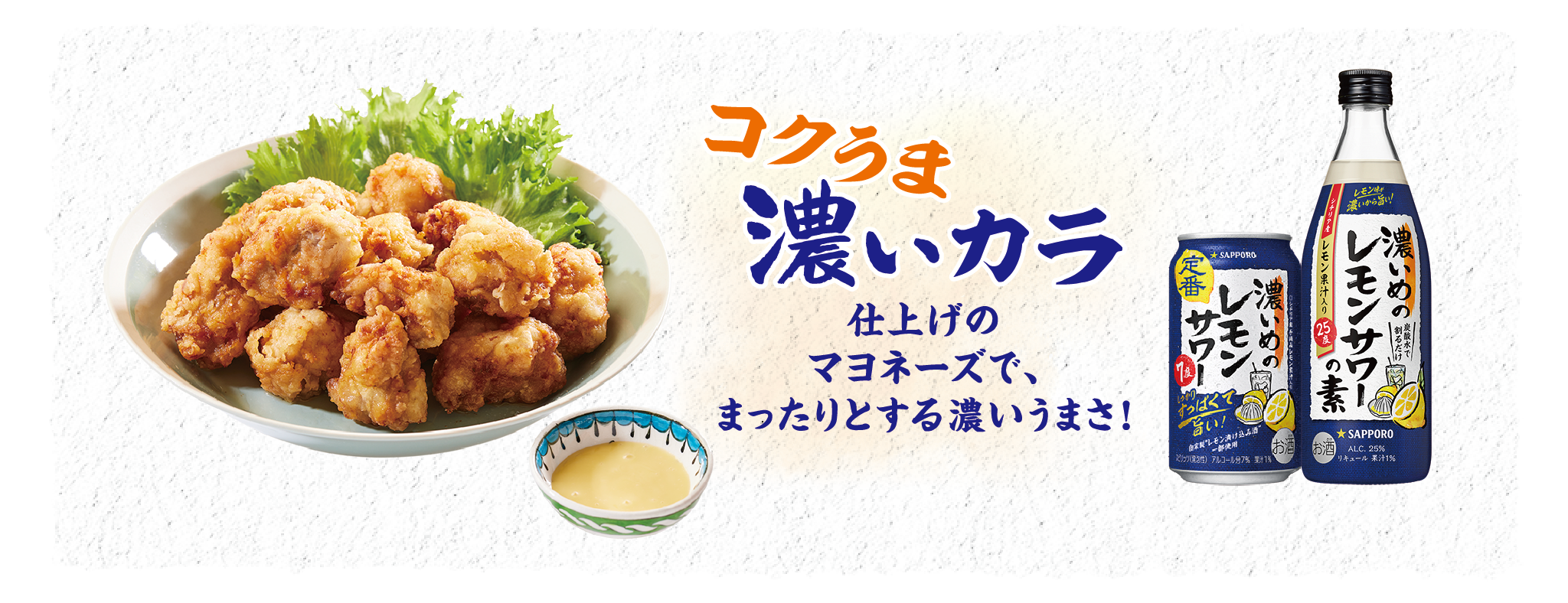 コクうま濃いカラ 仕上げのマヨネーズで、まったりとする濃いうまさ！