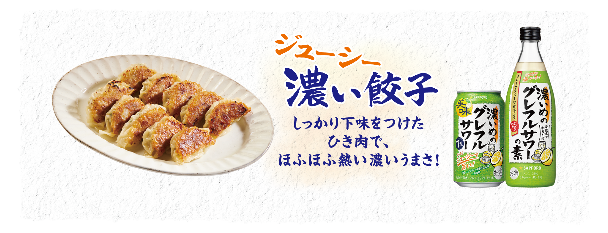 ジューシー濃い餃子 しっかり下味をつけたひき肉で、ほふほふ熱い濃いうまさ！