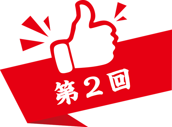 第2回
