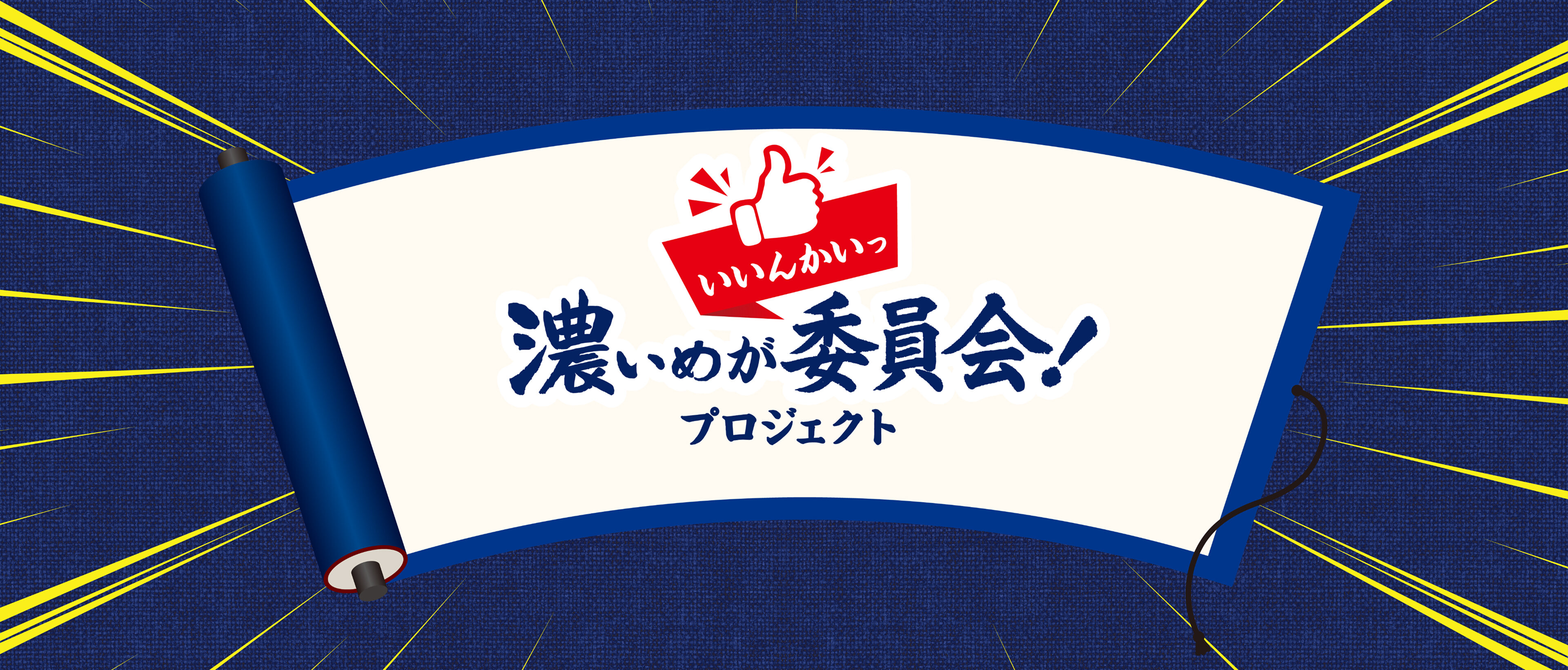濃いめが委員会！プロジェクト