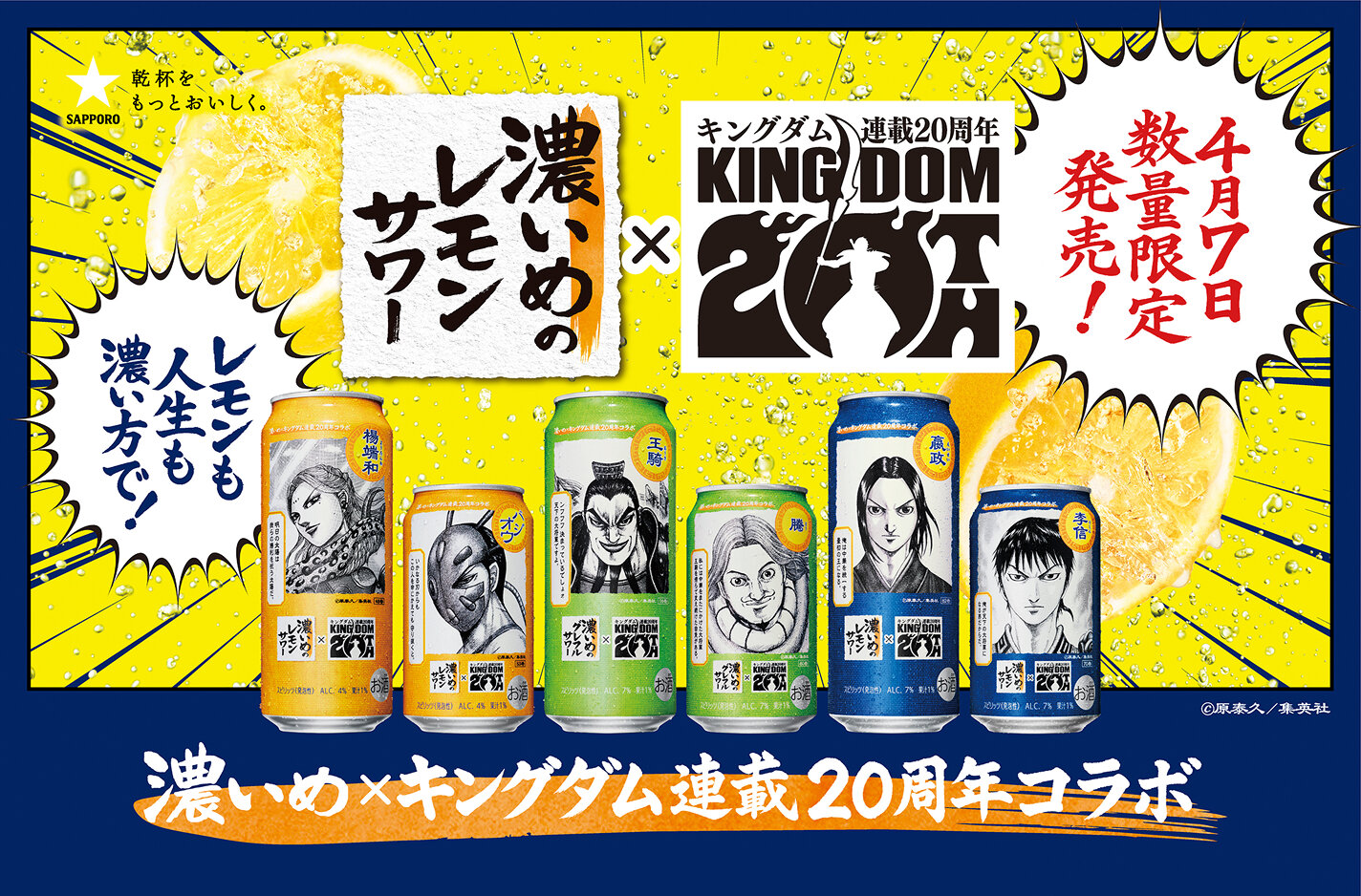 4月7日数量限定発売！濃いめ×キングダム連載20周年コラボ