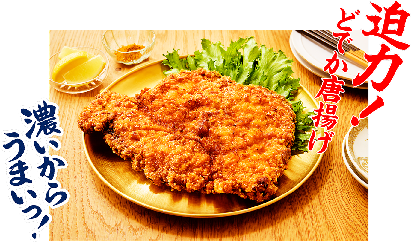 迫力！どでか唐揚げ