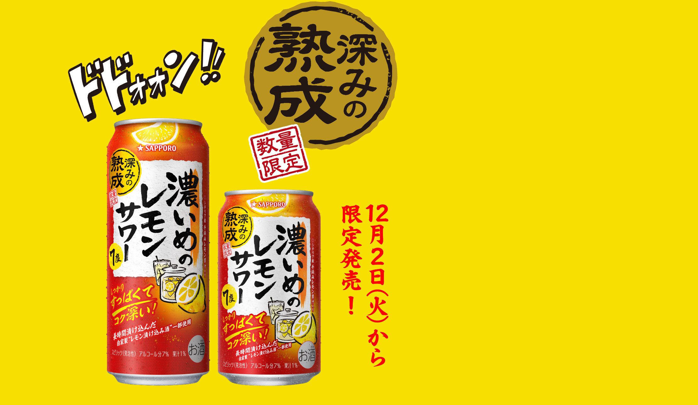 ドドォォン！！12月2日(火)から数量限定発売！