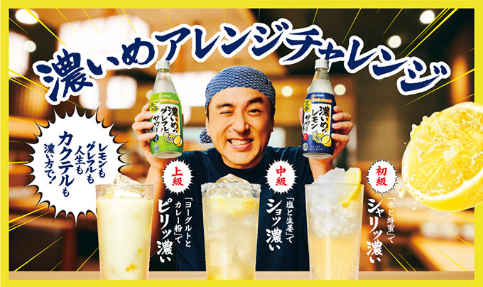 濃いめアレンジチャレンジ！