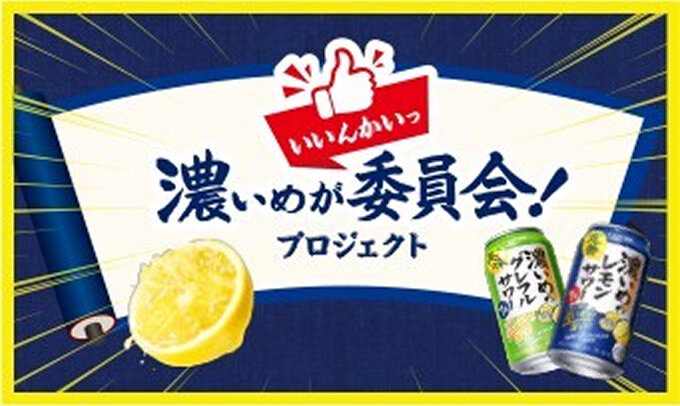 濃いめが委員会！プロジェクト