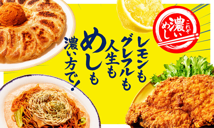 レモンもグレフルも人生もめしも濃い方で！