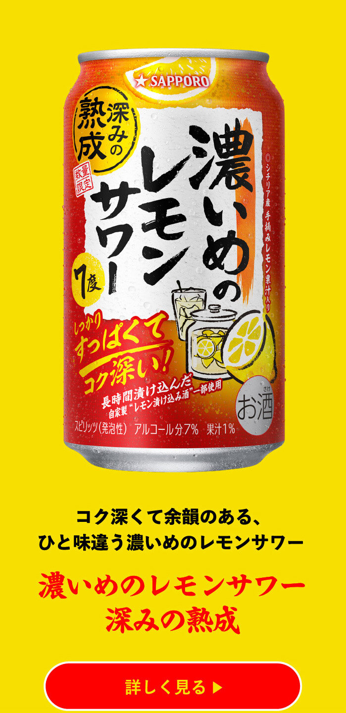 濃いめのレモンサワー深みの熟成