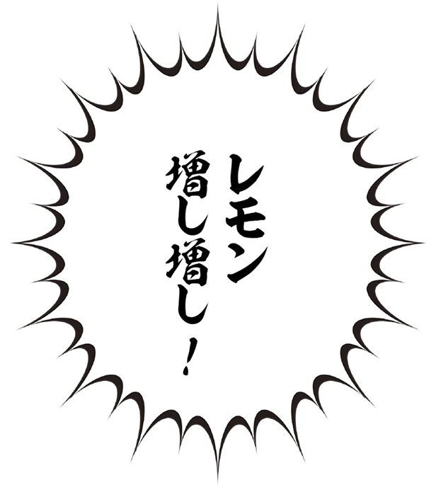 レモン増し増し！