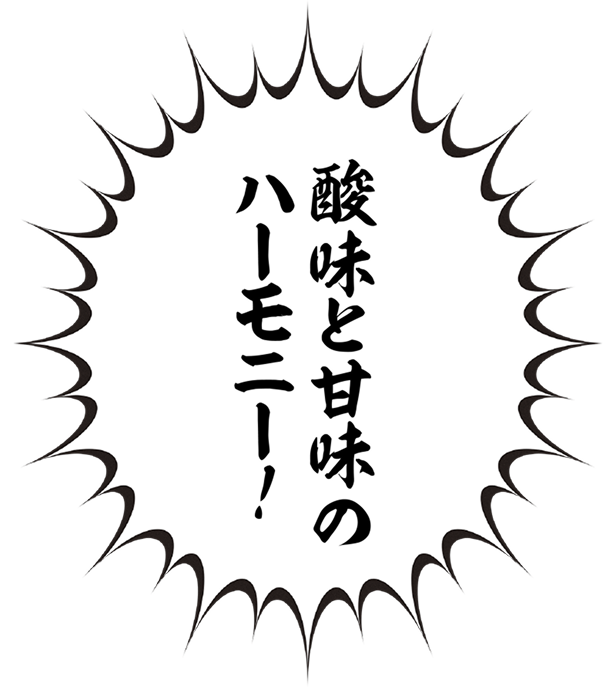 酸味と甘味のハーモニー！