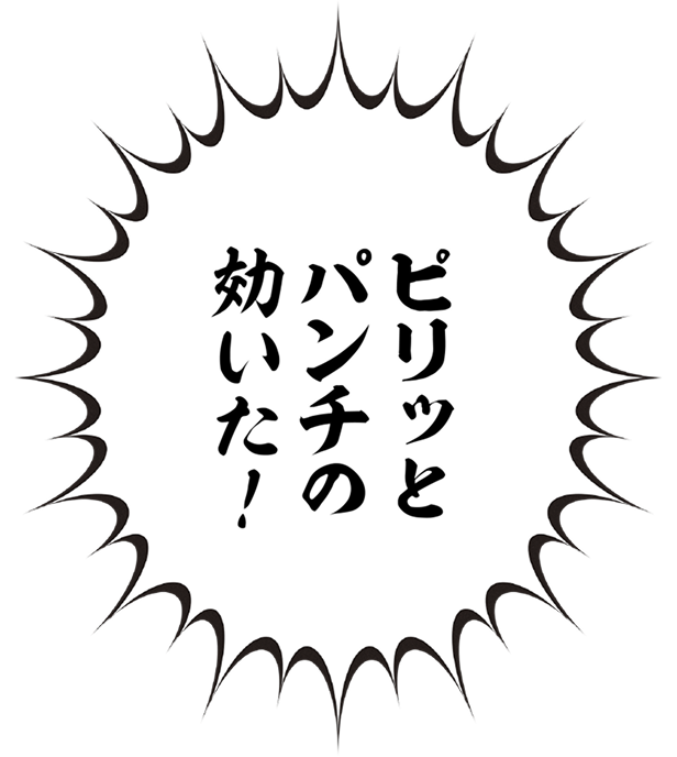 ピリッとパンチの効いた！