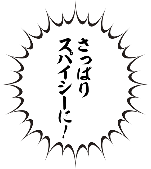 さっぱりスパイシーに！