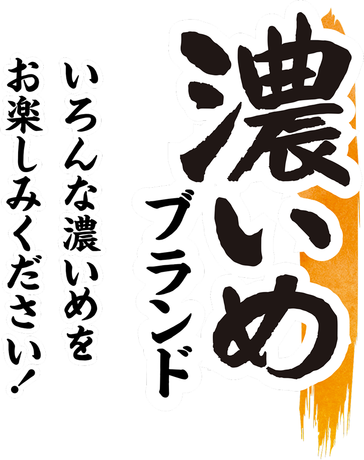 濃いめブランド いろんな濃いめをお楽しみください!