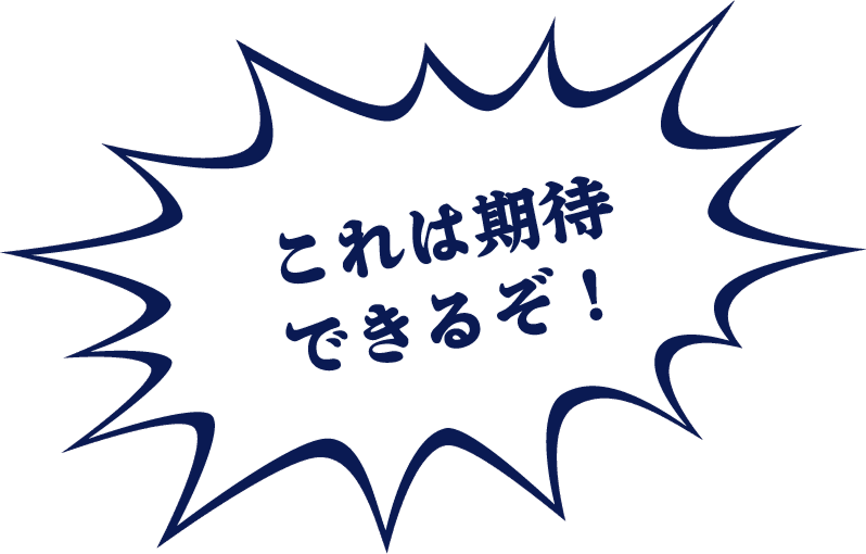 これは期待できるぞ！
