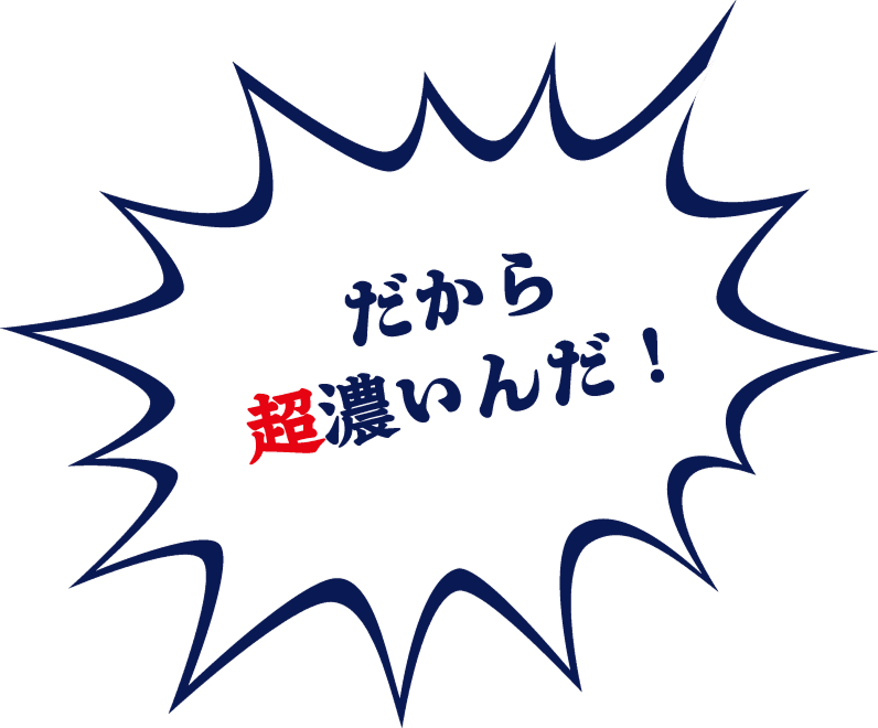 だから超濃いんだ！