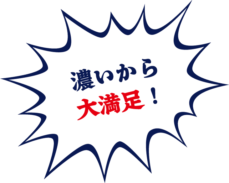 濃いから大満足！