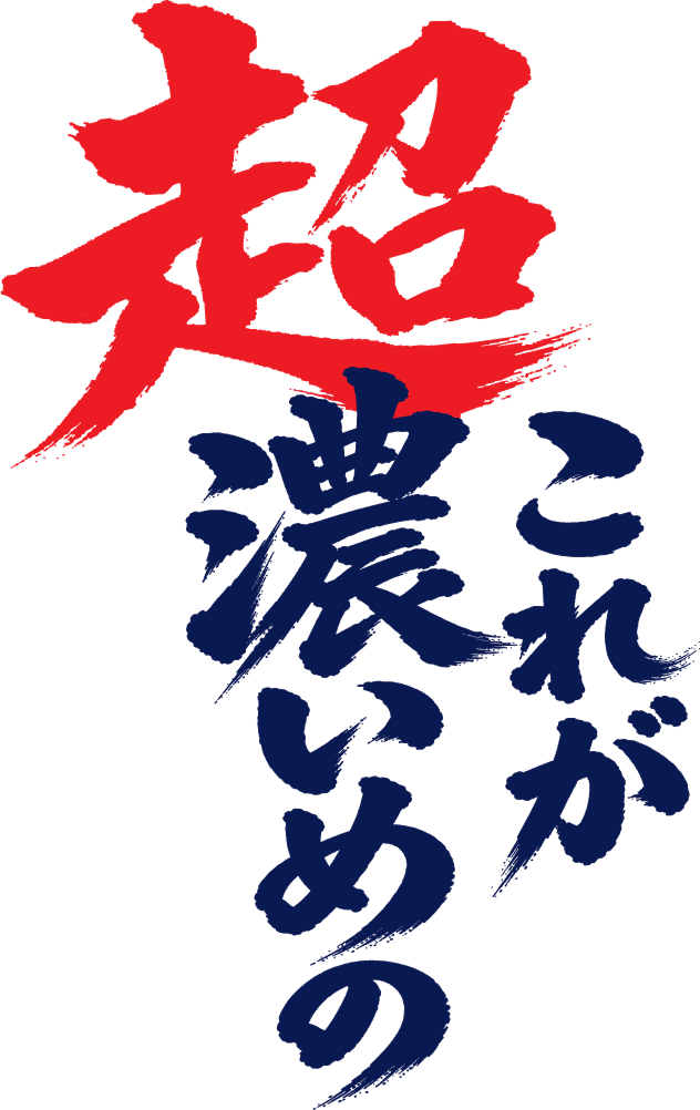 これが超濃いめの