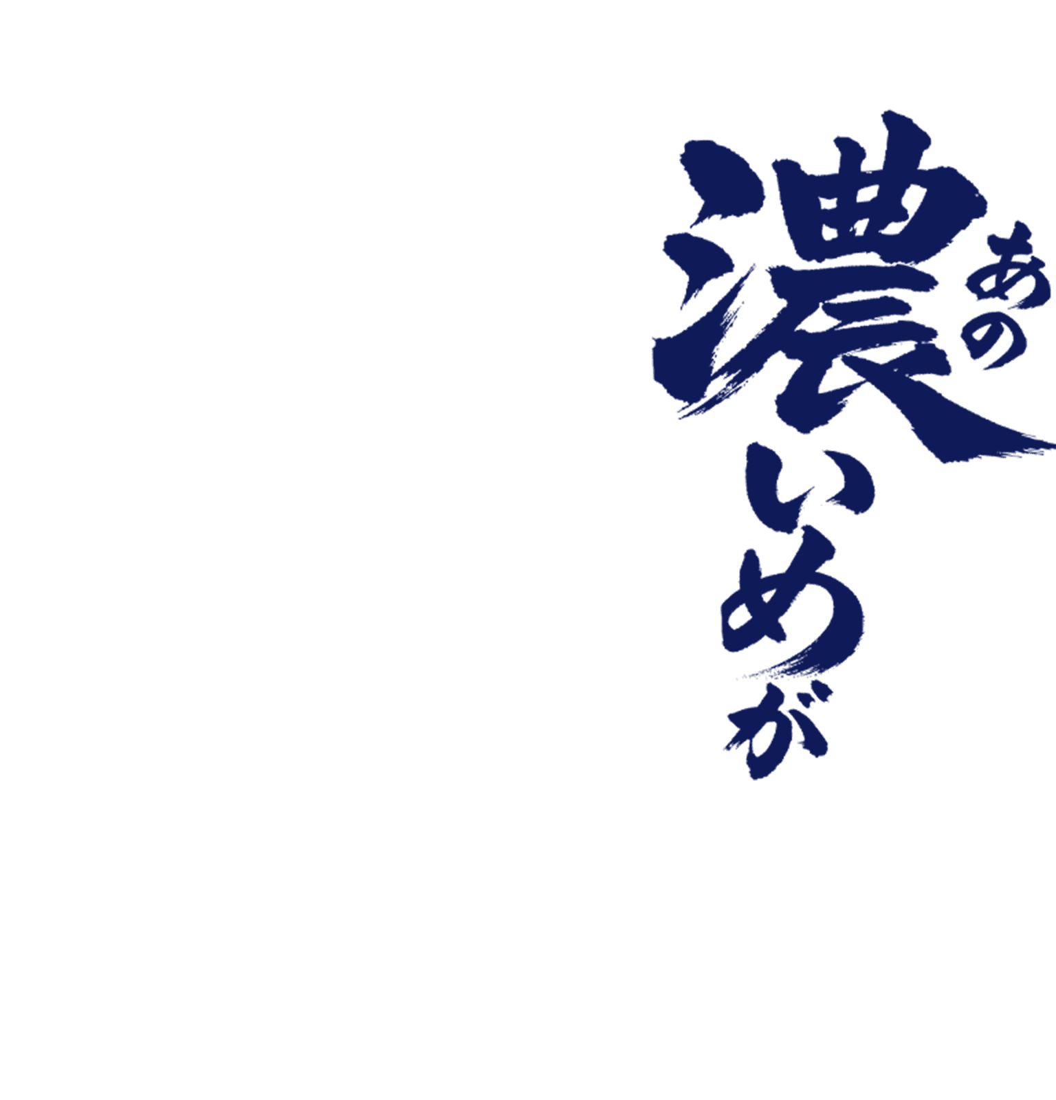 あの濃いめが