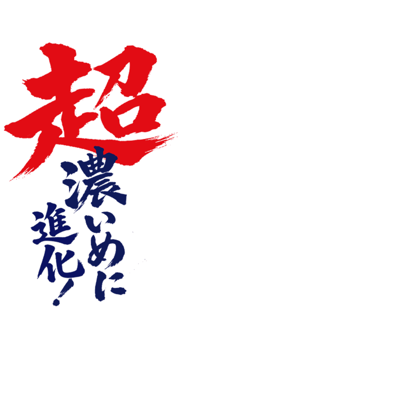 超濃いめに進化！