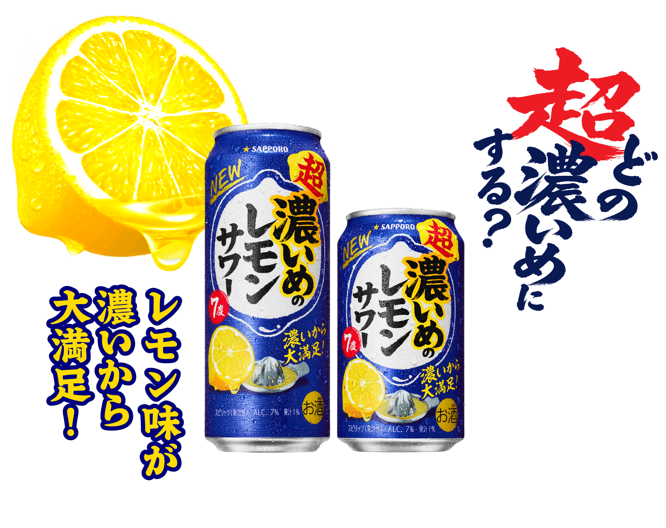 どの超濃いめにする？レモン味が濃いから大満足！
