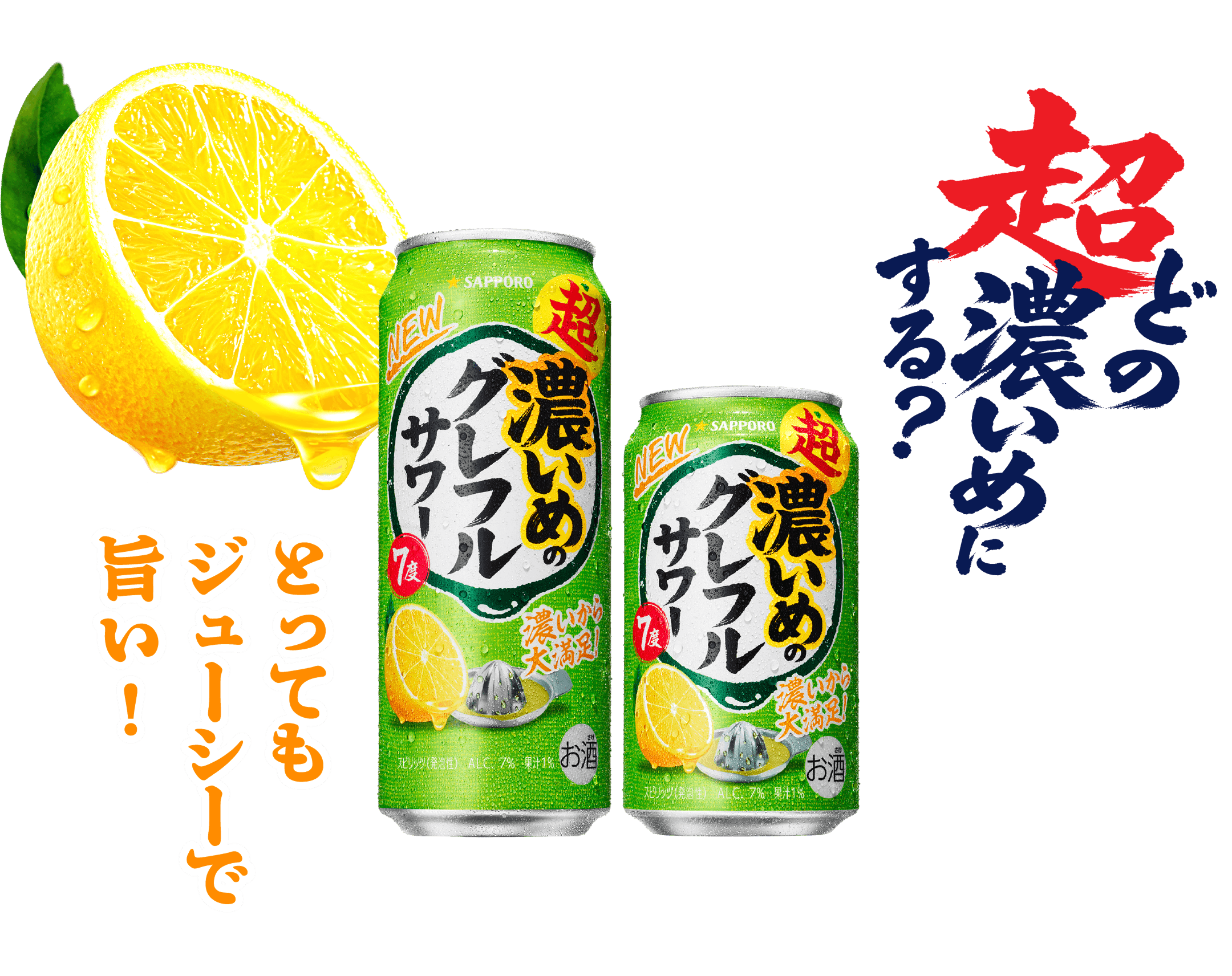 超・濃いめのレモンサワー | サッポロビール
