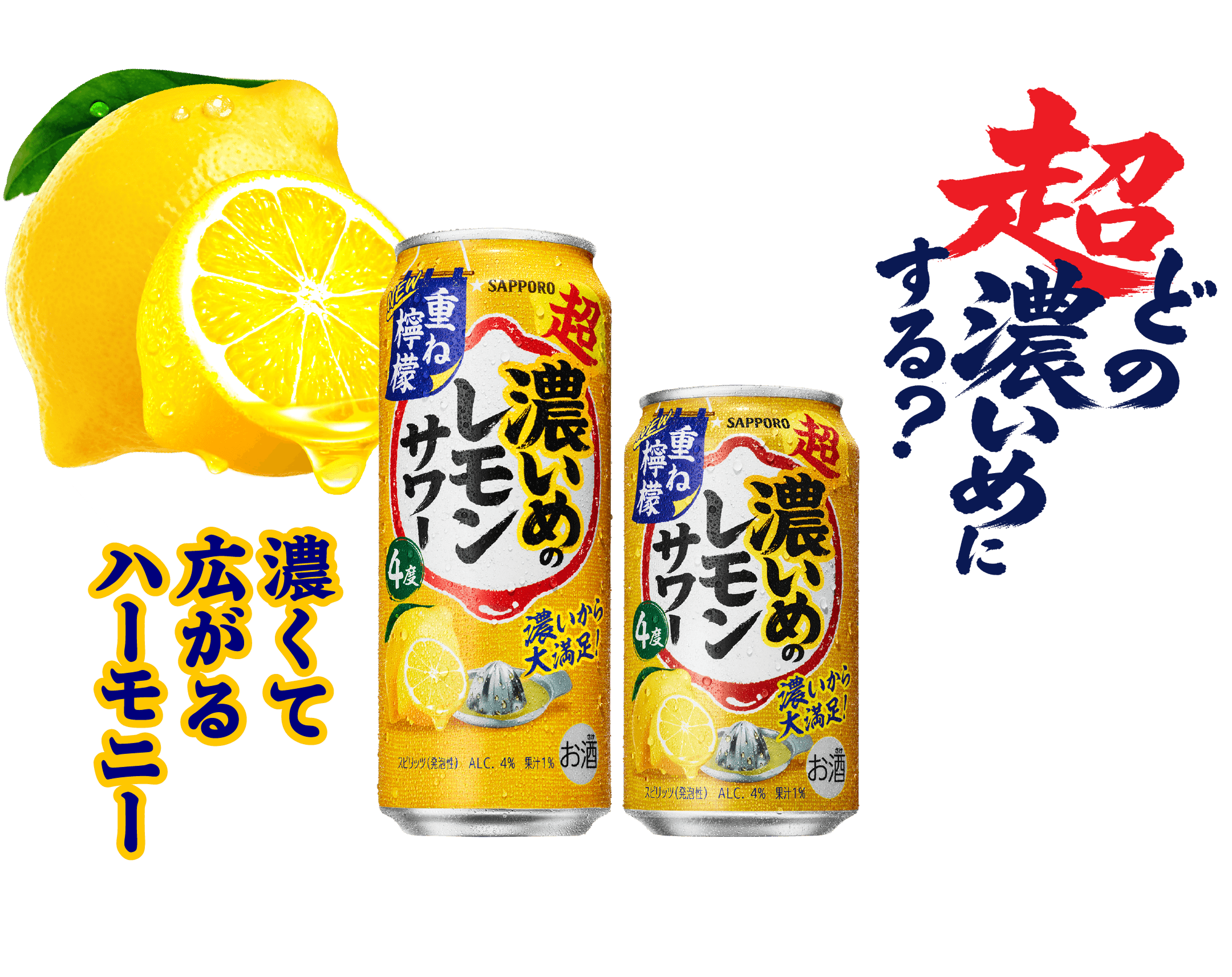 どの超濃いめにする？濃くて広がるハーモニー
