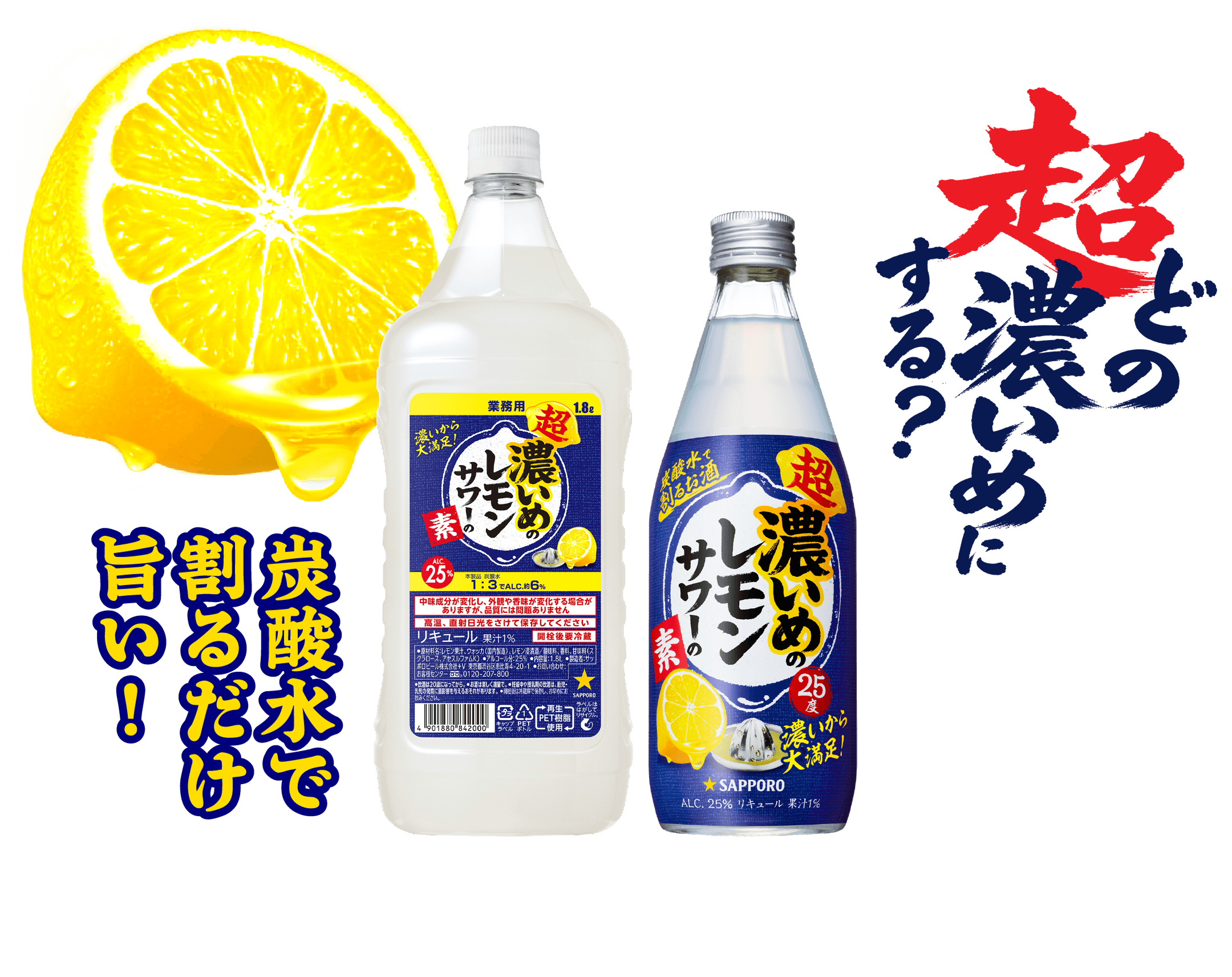 どの超濃いめにする？炭酸水で割るだけ旨い！