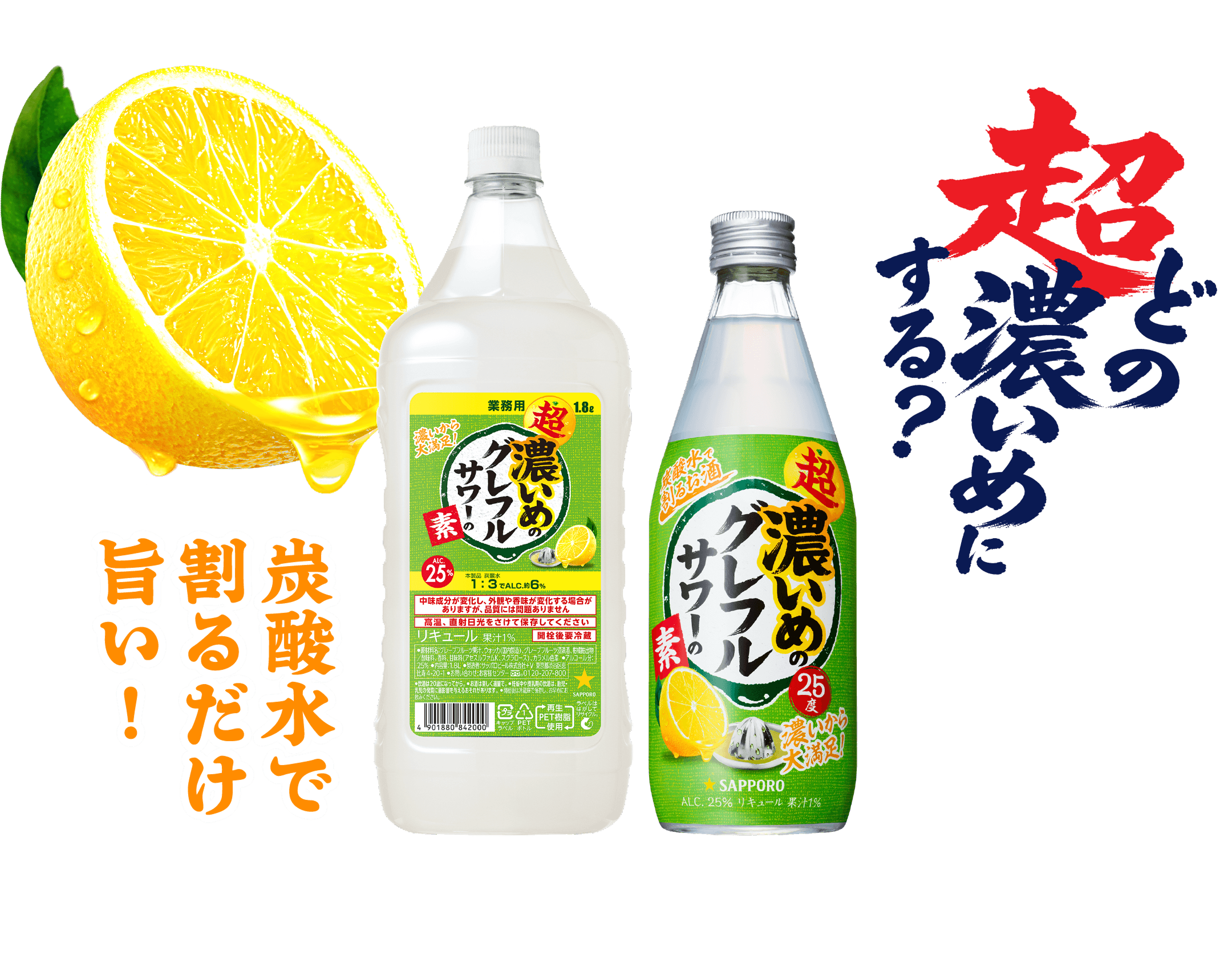 超・濃いめのレモンサワー | サッポロビール