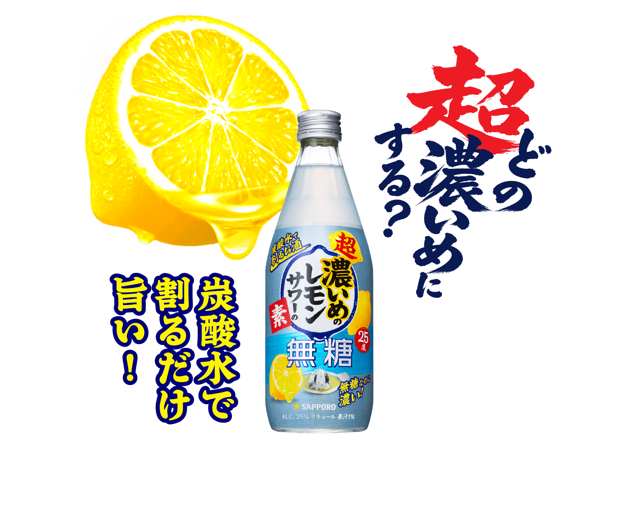 超・濃いめのレモンサワー | サッポロビール
