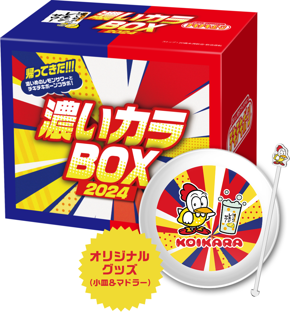 濃いカラBOX2024 オリジナルグッズ（小皿＆マドラー）