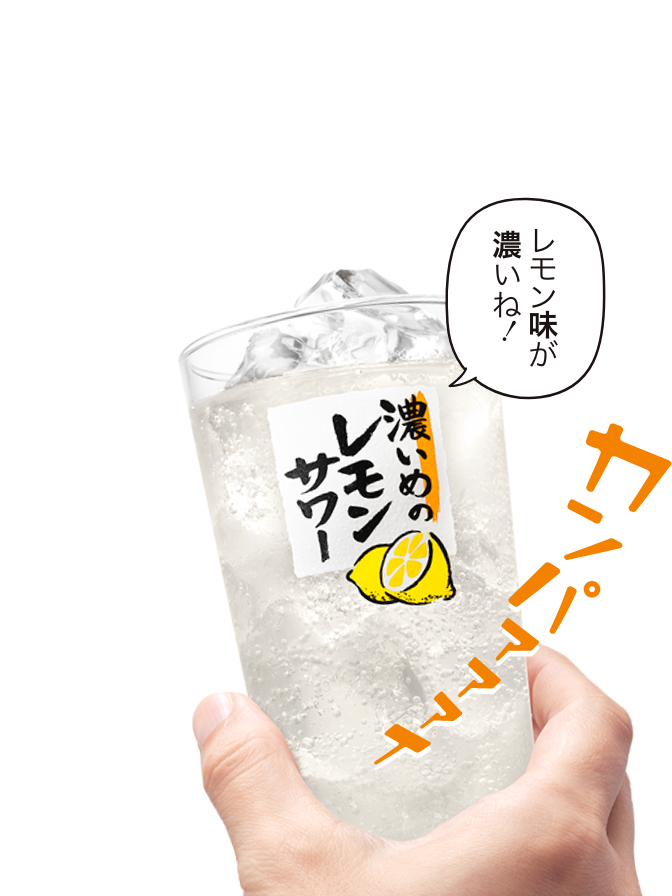 レモン味が濃いね！