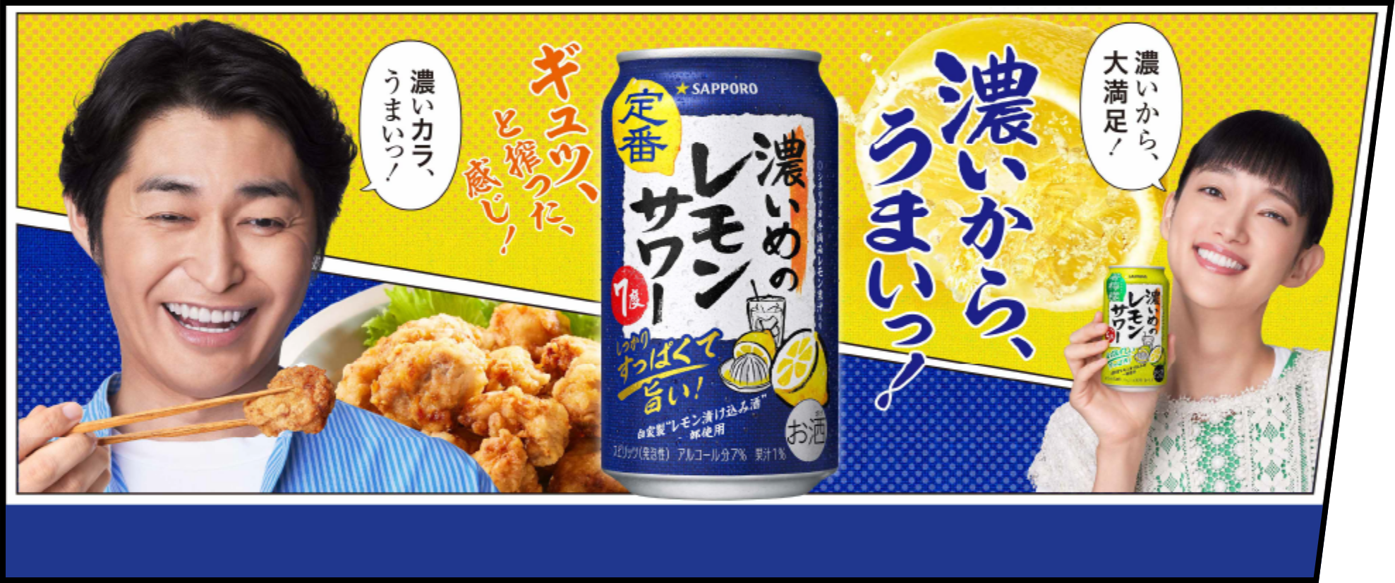 濃いから、うまい！濃いめのレモンサワー