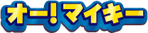 オー！マイキー