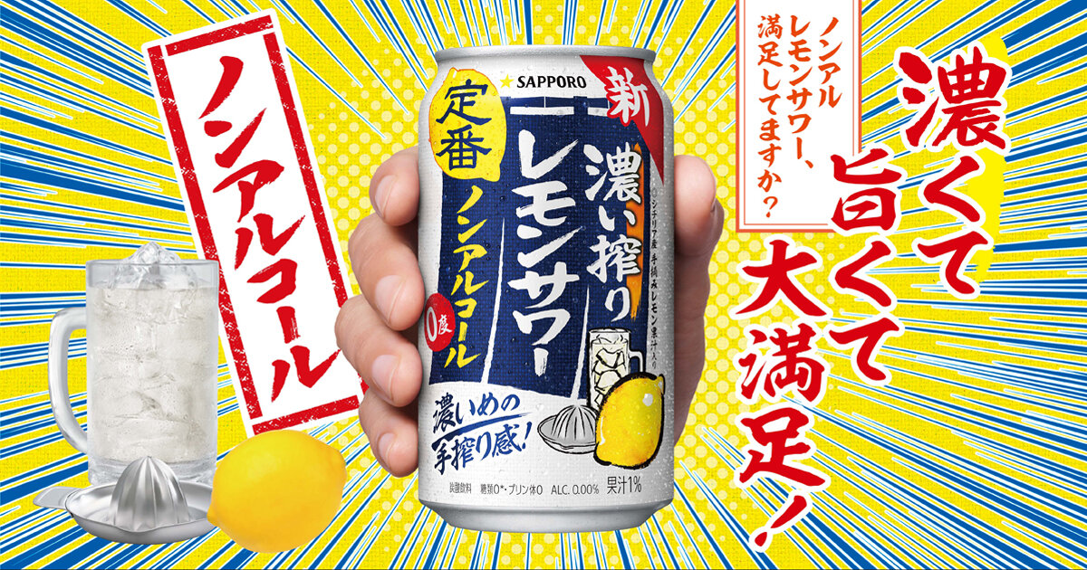 濃い搾りレモンサワーノンアルコール | サッポロビール
