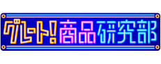 グレート！商品研究部