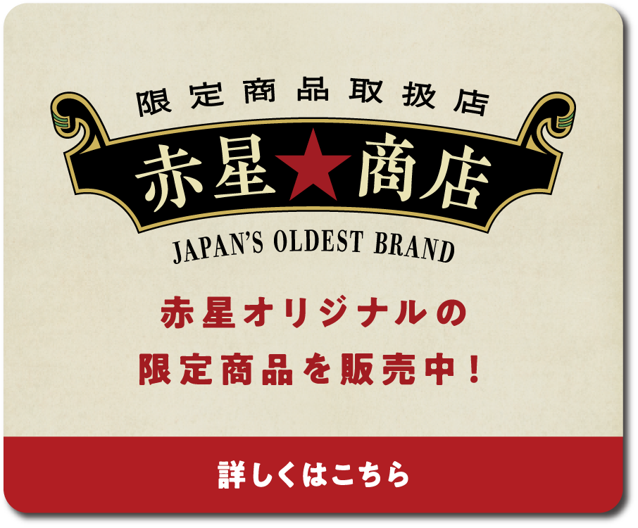 赤星商店 詳しくはこちら