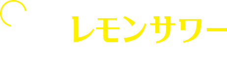 レモンサワー FUN CLUB