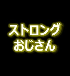 RTD研究家 ストロングおじさん